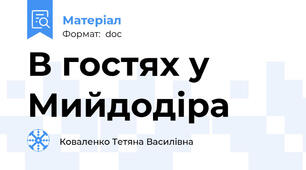 В гостях у Мийдодіра