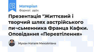 Презентація "Життєвий і творчий шлях австрійського пи¬сьменника Франца Кафки. Оповідання «Перевтілення»