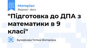 "Підготовка до ДПА з математики в 9 класі"