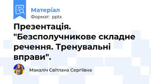 Презентація. "Безсполучникове складне речення. Тренувальні вправи".