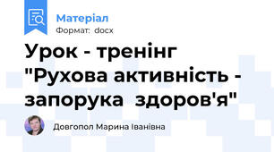 Урок - тренінг "Рухова активність -  запорука  здоров'я"