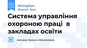 Система управління охороною праці  в закладах освіти