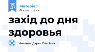 захід до дня здоровья