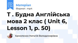 Т . Будна Англійська мова 2 клас ( Unit 6, Lesson 1, p. 50)