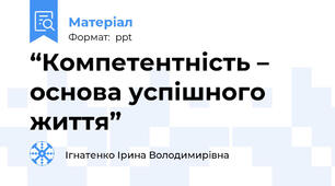 “Компетентність – основа успішного життя”