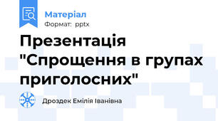 Презентація "Спрощення в групах приголосних"