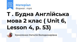 Т . Будна Англійська мова 2 клас ( Unit 6, Lesson 4, p. 53)