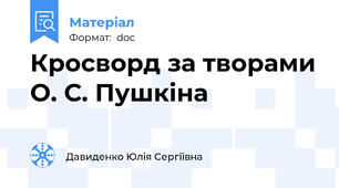 Кросворд за творами О. С. Пушкіна