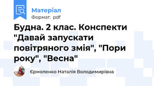 Будна. 2 клас. Конспекти "Давай запускати повітряного змія", "Пори року", "Весна"