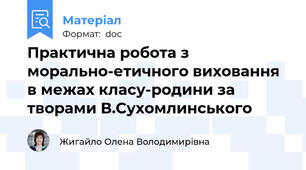 Практична робота з морально-етичного виховання в межах класу-родини за творами В.Сухомлинського