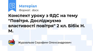 Конспект уроку з ЯДС на тему "Повітря. Досліджуємо властивості повітря" 2 кл. Бібік Н. М.