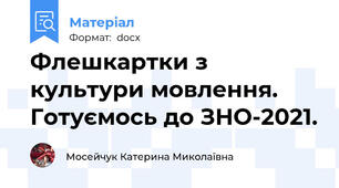 Флешкартки з культури мовлення.  Готуємось до ЗНО-2021.