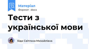 Тести з української мови