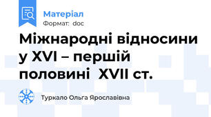 Міжнародні відносини у ХVI – першій половині  ХVII ст.