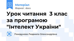 Урок читання  3 клас за програмою "Інтелект України"