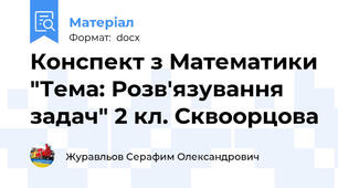 Конспект з Математики "Тема: Розв'язування задач" 2 кл. Сквоорцова