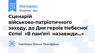 Сценарій   військово-патріотичного заходу, до Дня героїв Небесної Сотні  «В пам’яті  назавжди...»