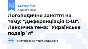 Логопедичне заняття на тему: "Диференціація С-Ш". Лексична тема: "Українське подвір`я"