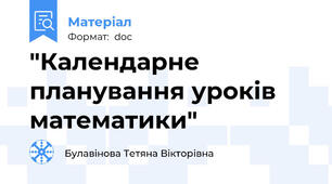 "Календарне планування уроків математики"