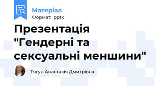 Презентація "Гендерні та сексуальні меншини"