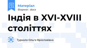 Індія в XVI-ХVІІІ століттях