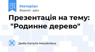 Презентація на тему:  "Родинне дерево"