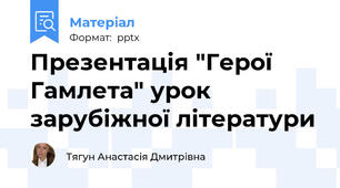 Презентація "Герої Гамлета" урок зарубіжної літератури