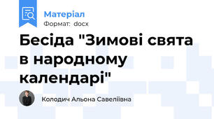 Бесіда "Зимові свята в народному календарі"