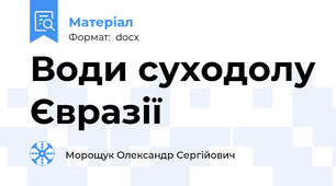 Води суходолу Євразії