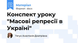 Конспект уроку "Масові репресії в Україні"