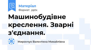 Машинобудівне креслення. Зварні  з'єднання.