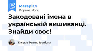 Закодовані імена в українській вишиванці. Знайди своє!