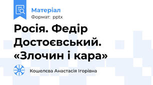 Росія. Федір Достоєвський. «Злочин і кара»