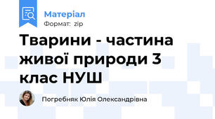 Тварини - частина живої природи 3 клас НУШ