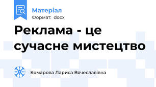 Реклама - це сучасне мистецтво