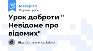 Урок доброти " Невідоме про відомих"