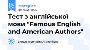 Тест з англійської мови "Famous English and American Authors"