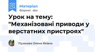 Урок на тему: "Механізовані приводи у верстатних пристроях"