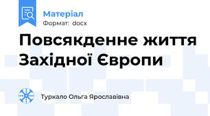 Повсякденне життя Західної Європи