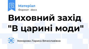 Виховний захід "В царині моди"