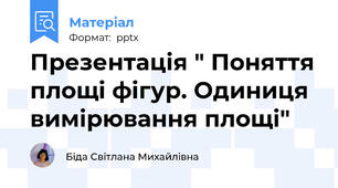 Презентація " Поняття площі фігур. Одиниця вимірювання площі"