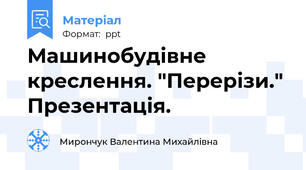 Машинобудівне креслення. "Перерізи." Презентація.