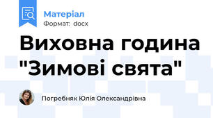 Виховна година "Зимові свята"