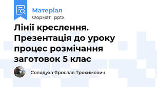 Лінії креслення. Презентація до уроку процес розмічання заготовок 5 клас