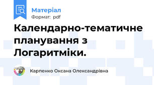 Календарно-тематичне планування з Логаритміки.