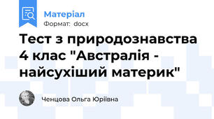 Тест з природознавства 4 клас "Австралія - найсухіший материк"