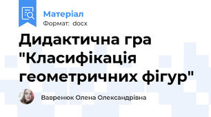 Дидактична гра "Класифікація геометричних фігур"