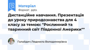 Дистанційне навчання. Презентація до уроку природознавства для 4 класу за темою: "Рослинний та тваринний світ Південної Америки""