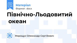 Північно-Льодовитий  океан