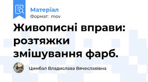 Живописні вправи: розтяжки змішування фарб.